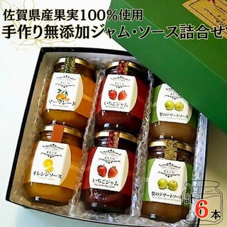 佐賀県産果実100%使用手作り無添加ジャム・ソース詰合せ